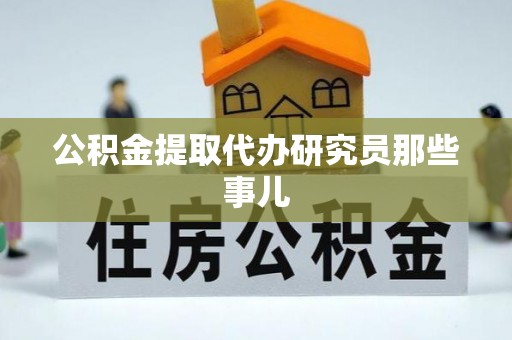 鄯善公积金提取代办研究员那些事儿