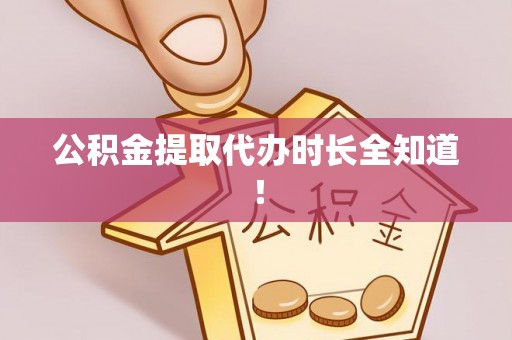 鄯善公积金提取代办时长全知道！