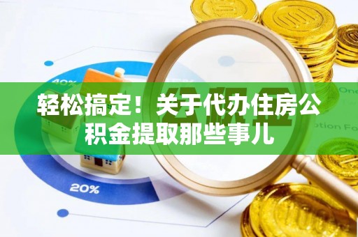 鄯善轻松搞定！关于代办住房公积金提取那些事儿