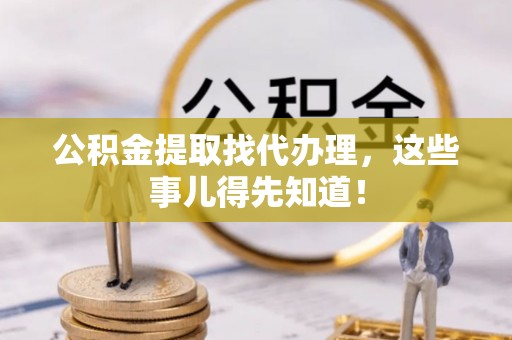 鄯善公积金提取找代办理，这些事儿得先知道！