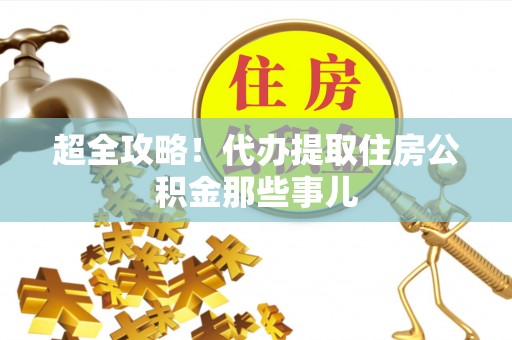 鄯善超全攻略！代办提取住房公积金那些事儿