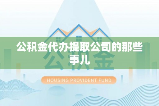鄯善公积金代办提取公司的那些事儿