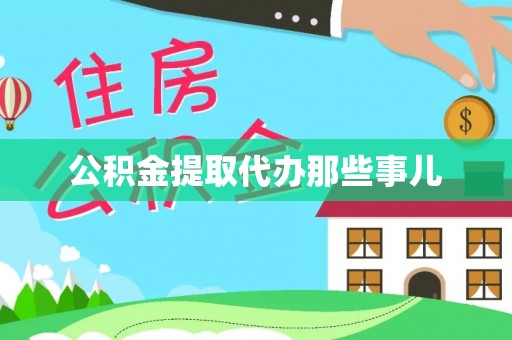 鄯善公积金提取代办那些事儿