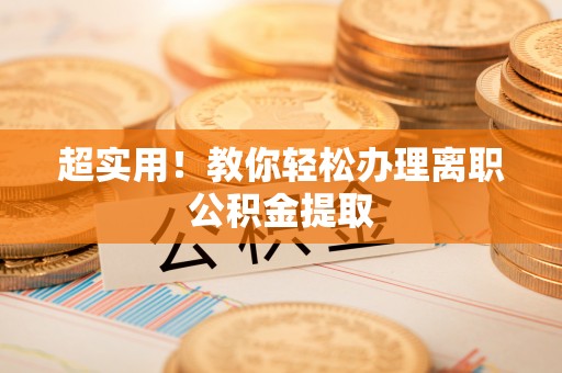 鄯善超实用！教你轻松办理离职公积金提取