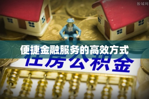 鄯善便捷金融服务的高效方式