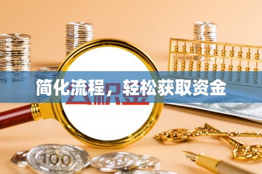鄯善简化流程，轻松获取资金