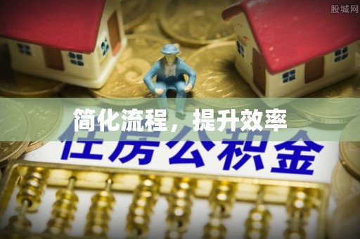 鄯善简化流程，提升效率