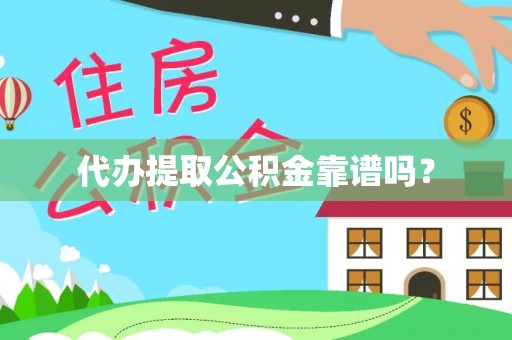 鄯善代办提取公积金靠谱吗？