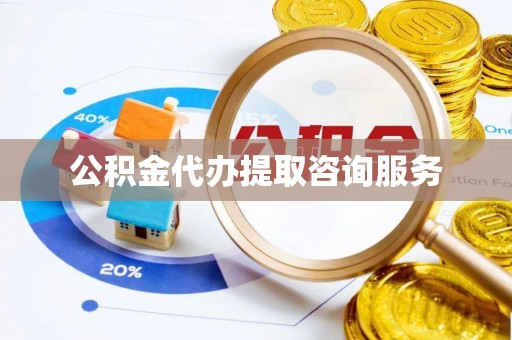 鄯善公积金代办提取咨询服务