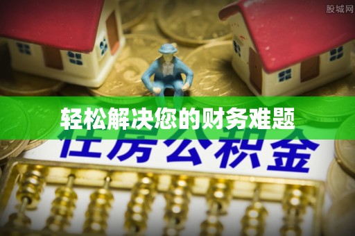 鄯善轻松解决您的财务难题