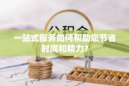 鄯善一站式服务如何帮助您节省时间和精力？