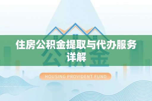 鄯善住房公积金提取与代办服务详解