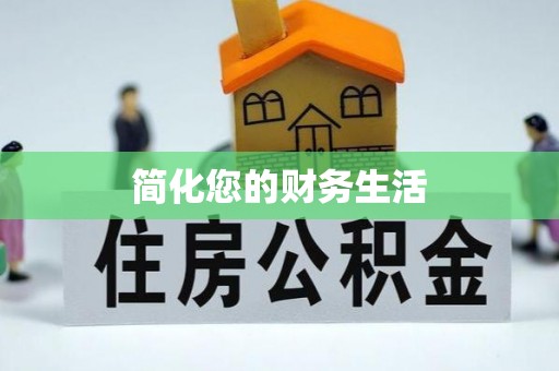 鄯善简化您的财务生活