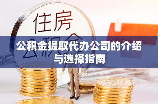 鄯善公积金提取代办公司的介绍与选择指南