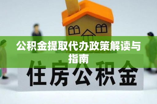 鄯善公积金提取代办政策解读与指南