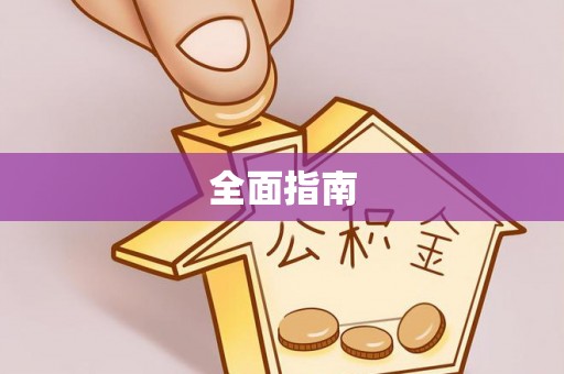 鄯善全面指南
