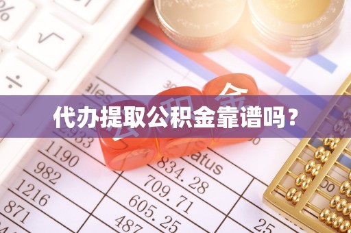 鄯善代办提取公积金靠谱吗？