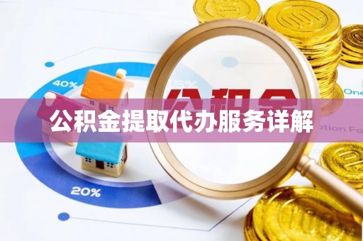 鄯善公积金提取代办服务详解