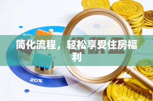 鄯善简化流程，轻松享受住房福利