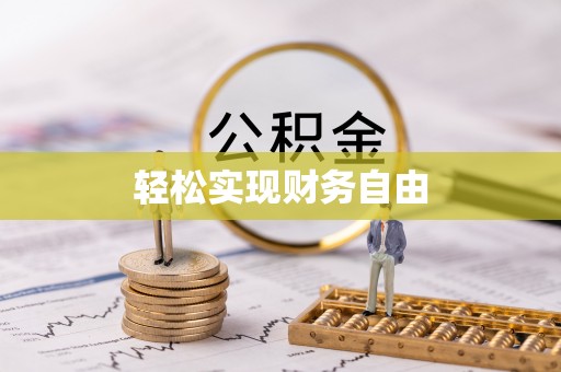 鄯善轻松实现财务自由
