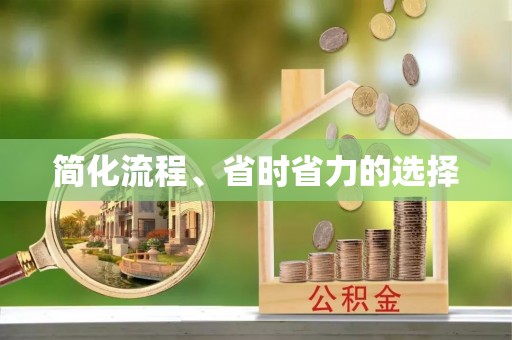 鄯善简化流程、省时省力的选择
