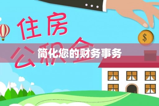 鄯善简化您的财务事务