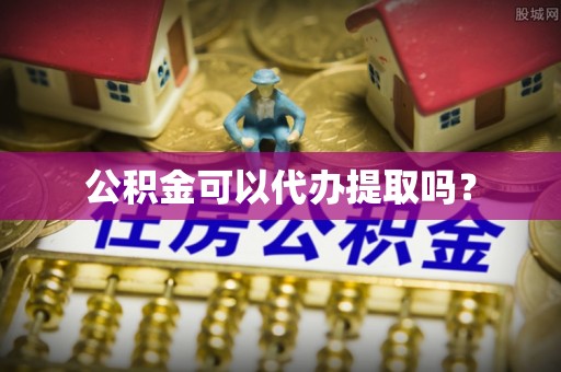 鄯善公积金可以代办提取吗？