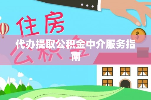 鄯善代办提取公积金中介服务指南