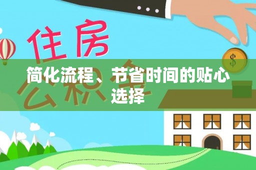 鄯善简化流程、节省时间的贴心选择
