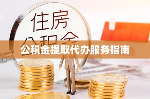 鄯善公积金提取代办服务指南
