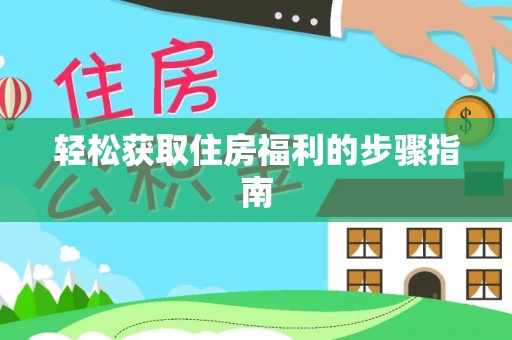鄯善轻松获取住房福利的步骤指南