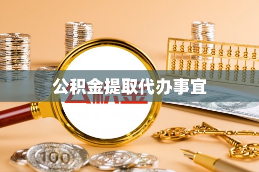 鄯善公积金提取代办事宜