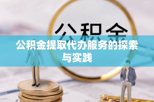 鄯善公积金提取代办服务的探索与实践