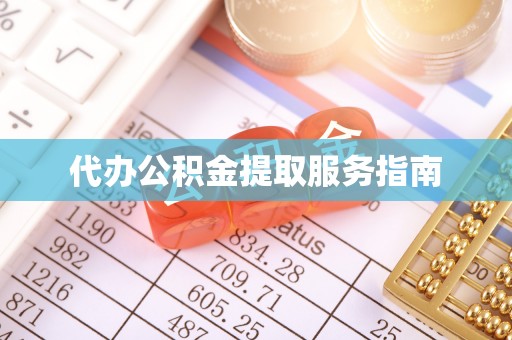 鄯善代办公积金提取服务指南