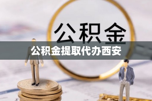 鄯善公积金提取代办西安