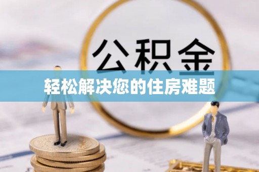 鄯善轻松解决您的住房难题