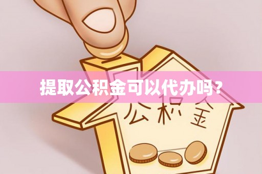 鄯善提取公积金可以代办吗？