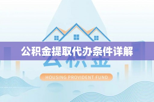 鄯善公积金提取代办条件详解
