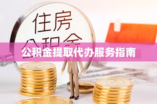 鄯善公积金提取代办服务指南