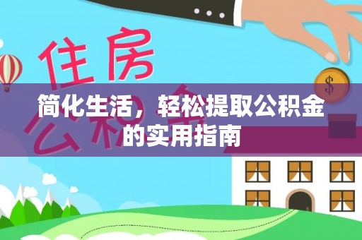 鄯善简化生活，轻松提取公积金的实用指南