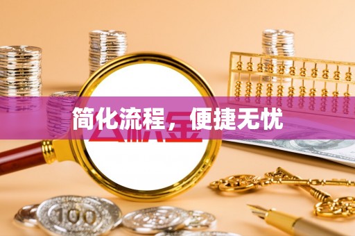 鄯善简化流程，便捷无忧