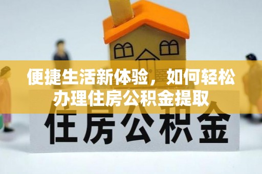鄯善便捷生活新体验，如何轻松办理住房公积金提取