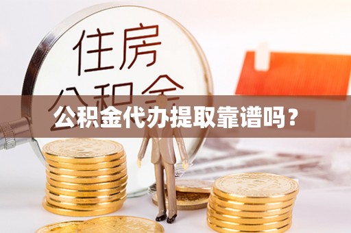 鄯善公积金代办提取靠谱吗？