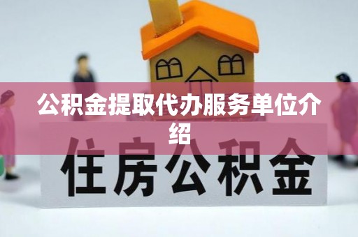 鄯善公积金提取代办服务单位介绍