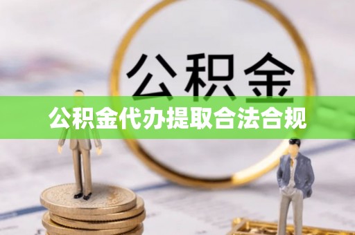 鄯善公积金代办提取合法合规
