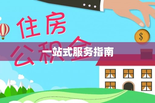 鄯善一站式服务指南