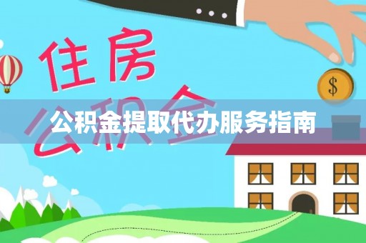 鄯善公积金提取代办服务指南