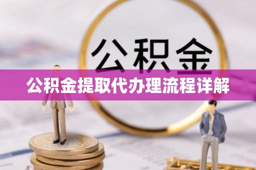 鄯善公积金提取代办理流程详解