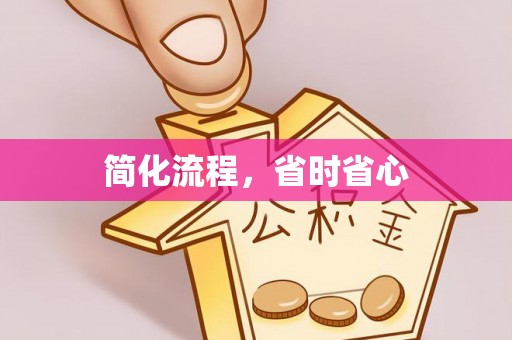 鄯善简化流程，省时省心