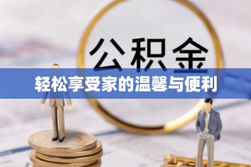 鄯善轻松享受家的温馨与便利
